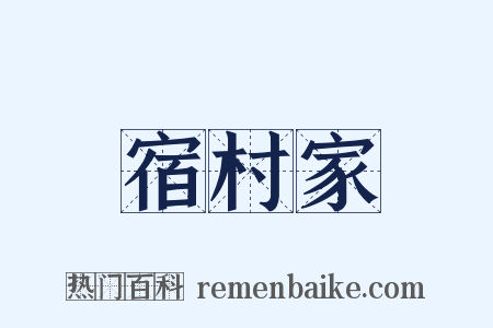 宿村家是什么意思的图片
